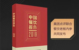 餐饮大数据：2019年消费者口味出现哪些显著变化？