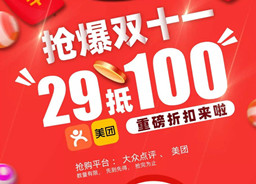 九州注册,（中国）有限责任公司双11|29抵100元代金券限量放送，先抢先得！